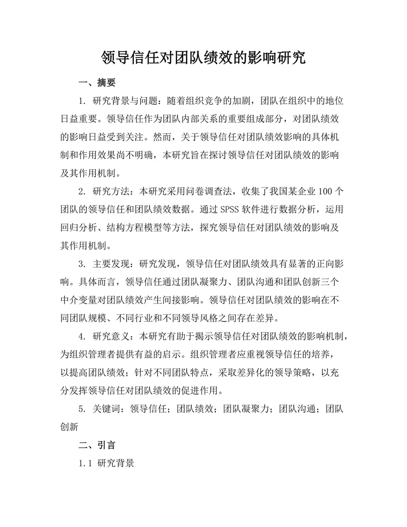 领导信任对团队绩效的影响研究