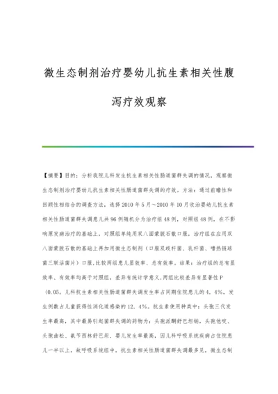 微生态制剂治疗婴幼儿抗生素相关性腹泻疗效观察.docx