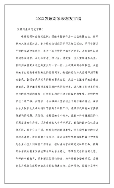 2022发展对象表态发言稿