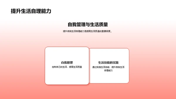 自理生活技巧掌握
