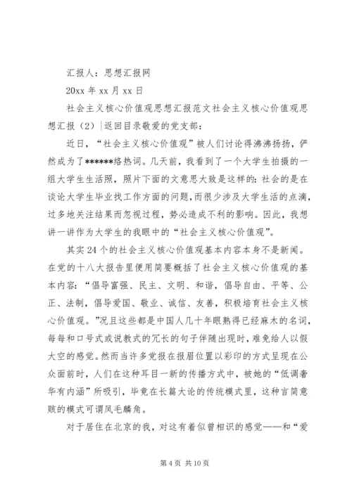 社会主义核心价值观思想汇报4篇.docx