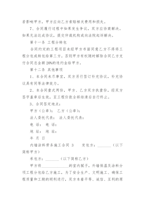 内墙涂料劳务施工合同.docx