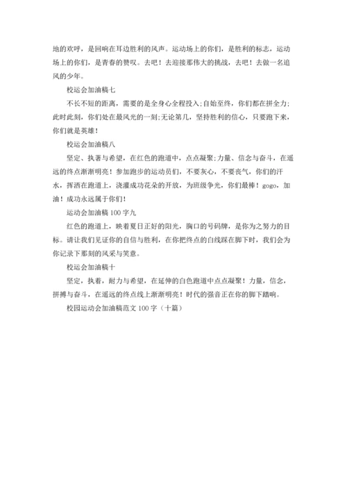 校园运动会加油稿范文100字（十篇）.docx