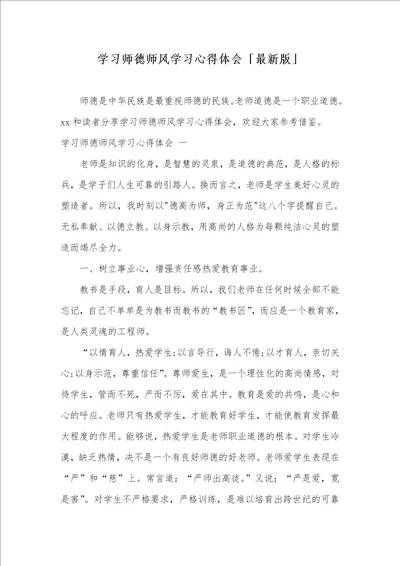 2021年学习师德师风学习心得体会最新版