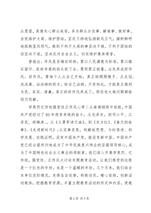 学英烈忆传统强党性正作风心得.docx