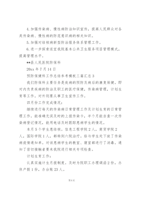 预防保健科工作总结参考模板三篇汇总.docx