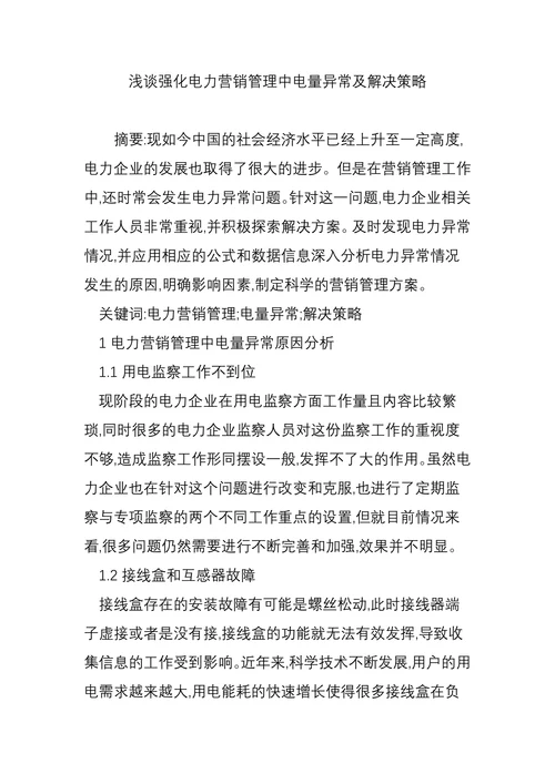 浅谈强化电力营销管理中电量异常及解决策略