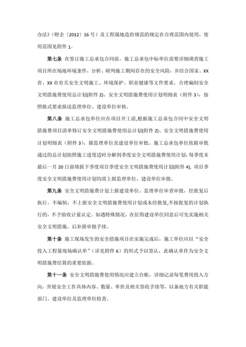安全文明措施费使用管理办法