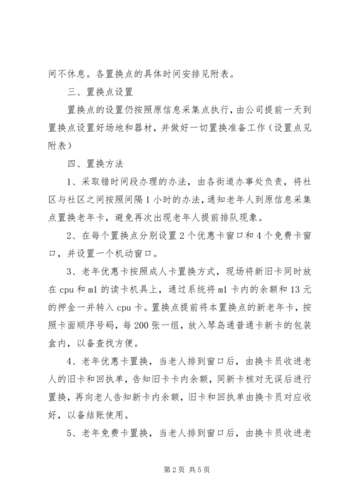 老年卡后续置换指导方案.docx