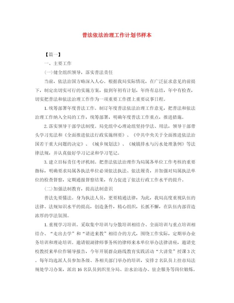 精编之普法依法治理工作计划书样本.docx