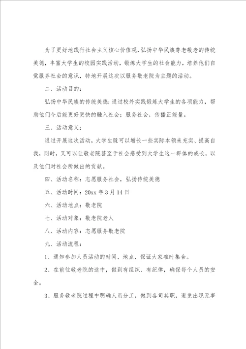 大学生敬老活动策划书