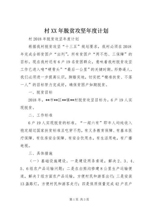 村XX年脱贫攻坚年度计划 (3).docx