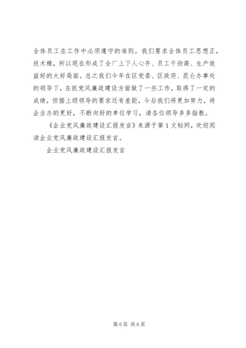 企业党风廉政建设汇报讲话.docx