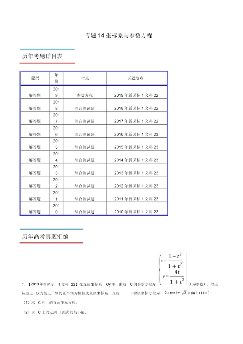 十年真题20102019高考数学文分类汇编专题14坐标系与参数方程新课标卷解析版