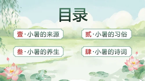 绿色清新中国风二十四节气之小暑带内容PPT模板