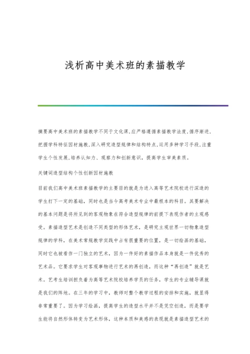 浅析高中美术班的素描教学.docx