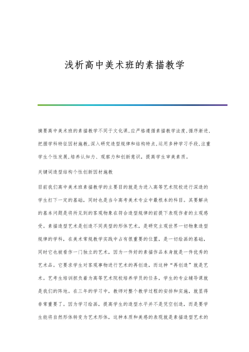 浅析高中美术班的素描教学.docx
