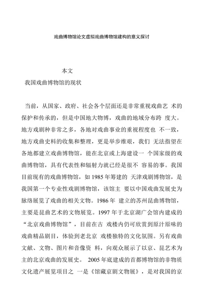 戏曲博物馆论文虚拟戏曲博物馆建构的意义探讨