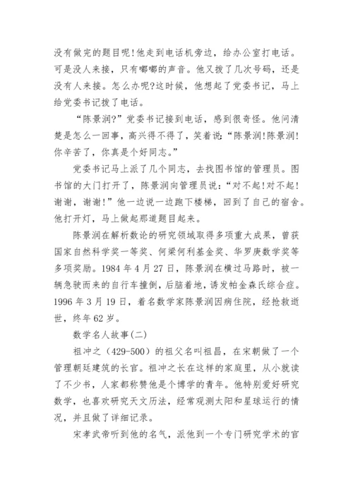 中国数学名人故事.docx