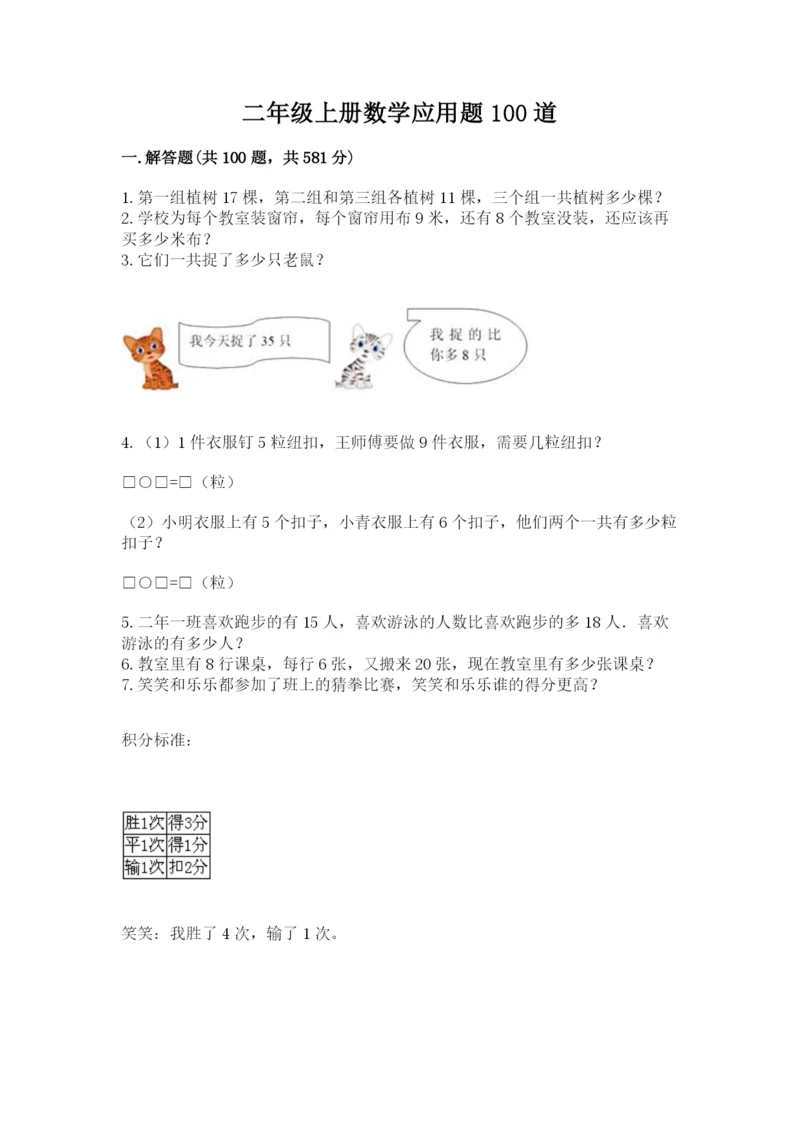 二年级上册数学应用题100道（名师系列）word版.docx