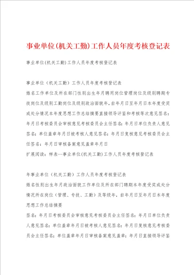 事业单位机关工勤工作人员年度考核登记表