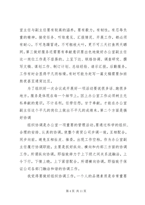 办公室副主任竞聘发言稿 (2).docx