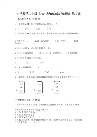 小学数学二年级100以内的加法和减法练习题含答案达标题