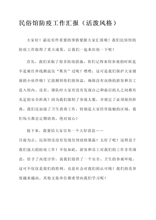 民俗馆防疫工作汇报