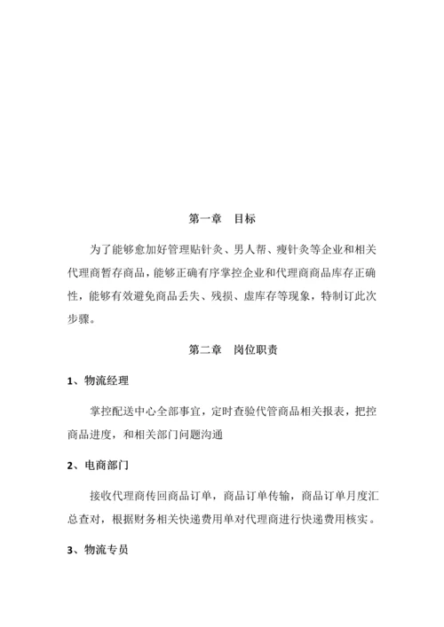 仓库代管管理综合流程.docx