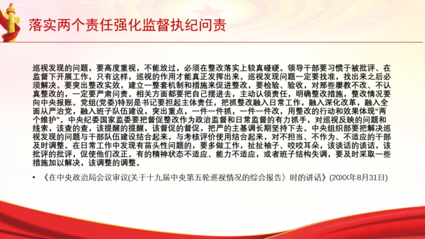 落实两个责任强化监督执纪问责党课PPT课件