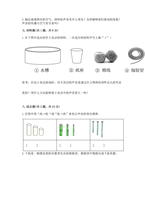 教科版科学四年级上册第一单元《声音》测试卷及完整答案【网校专用】.docx