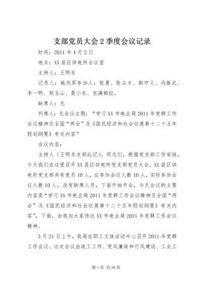 支部党员大会2季度会议记录.docx