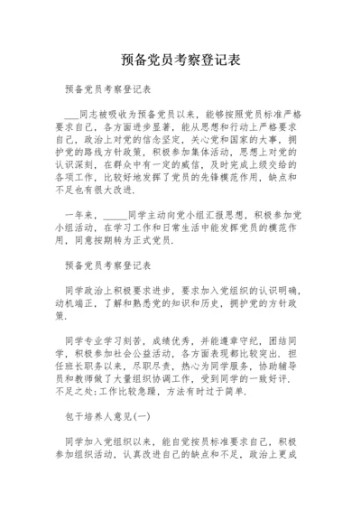 预备党员考察登记表.docx