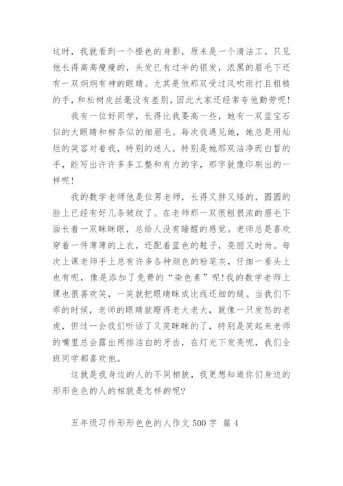 五年级习作形形色色的人作文500字.docx