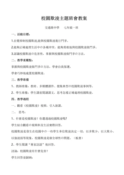 校园欺凌主题班会教案.docx