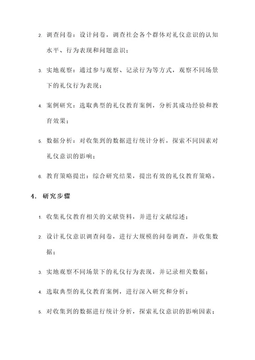 礼仪教育研究方案