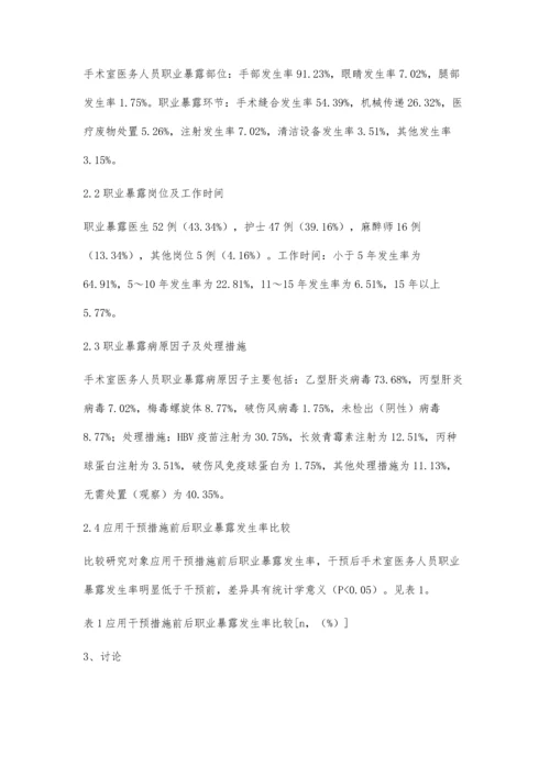 手术室医务人员职业暴露分析及干预措施的效果研究.docx