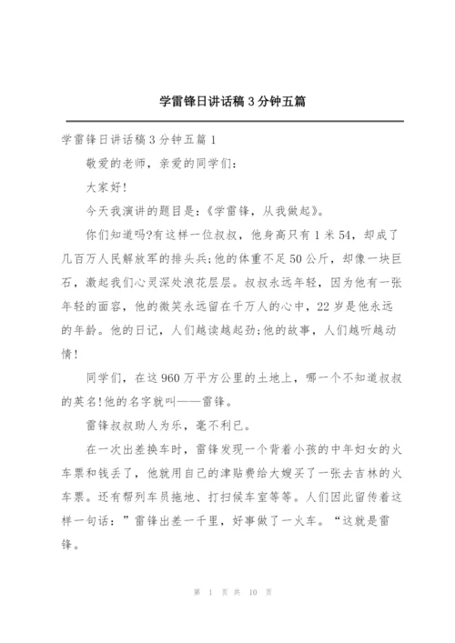学雷锋日讲话稿3分钟五篇.docx