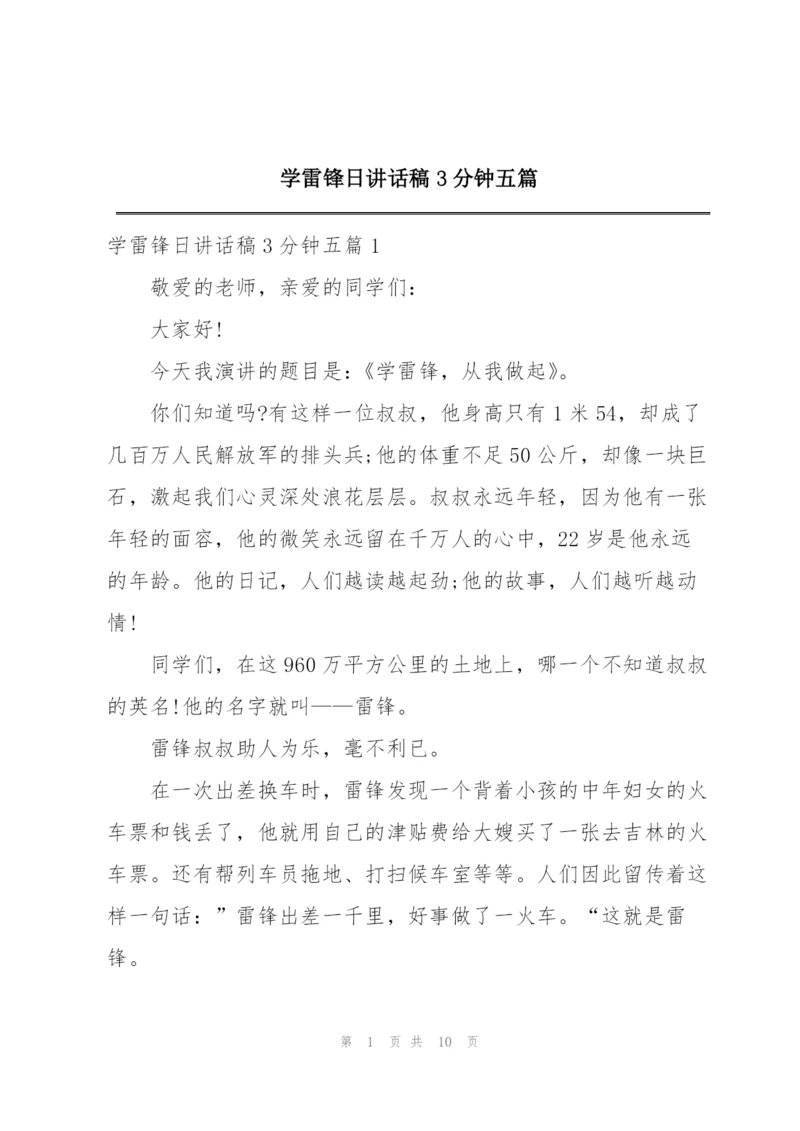 学雷锋日讲话稿3分钟五篇.docx