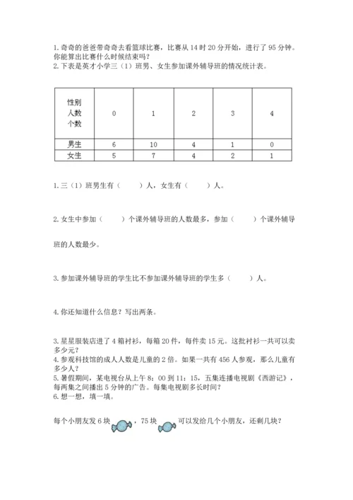 小学三年级下册数学期末测试卷精品【突破训练】.docx