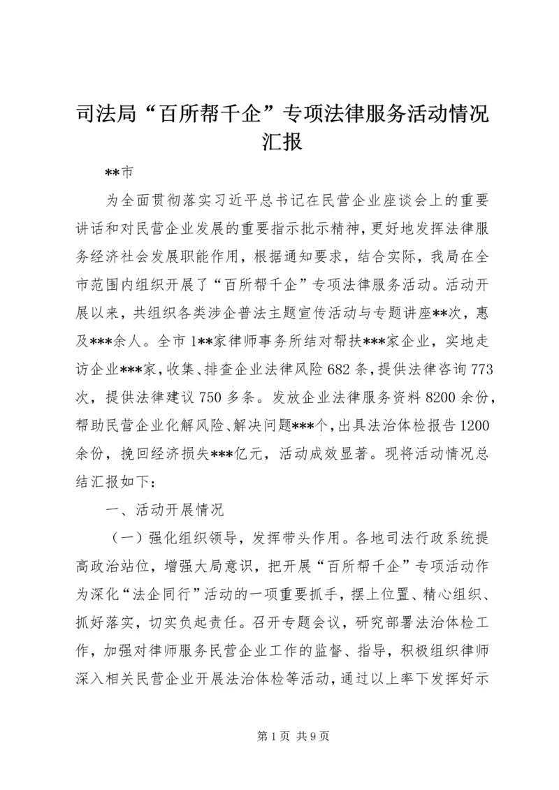 司法局“百所帮千企”专项法律服务活动情况汇报.docx