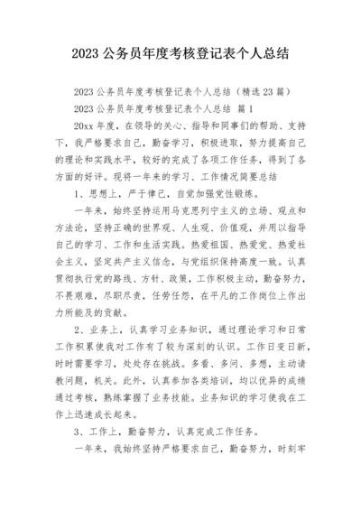 2023公务员年度考核登记表个人总结.docx