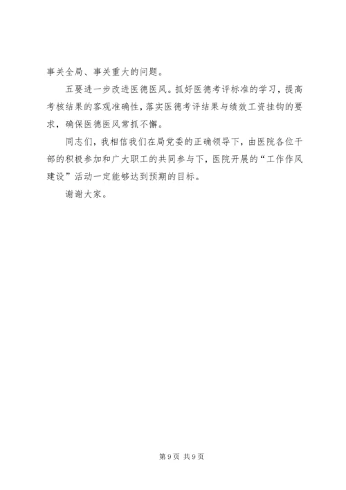 医院院长在作风建设会讲话.docx