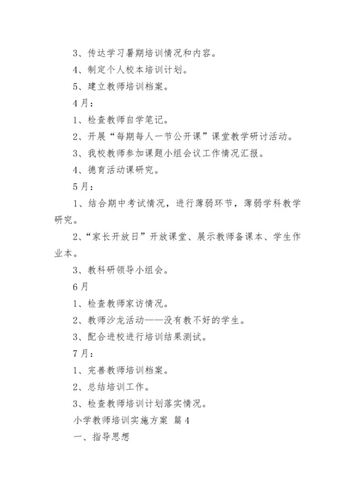 小学教师培训实施方案.docx