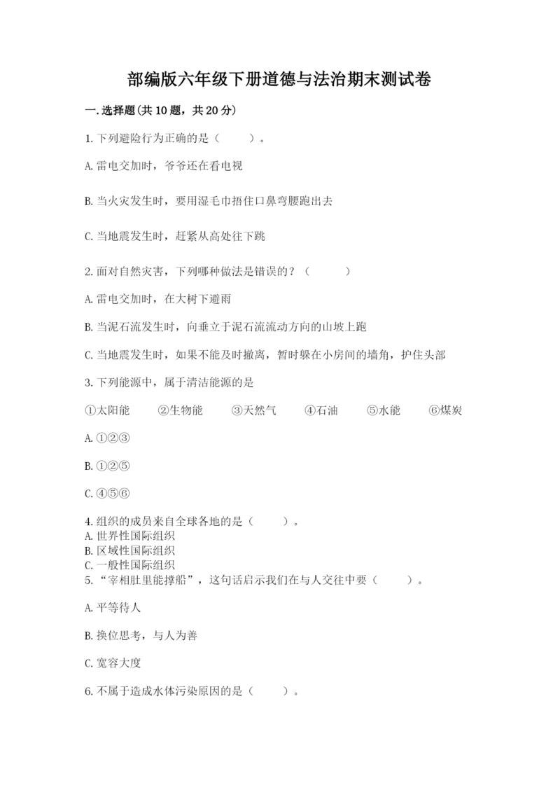 部编版六年级下册道德与法治期末测试卷（夺冠）.docx