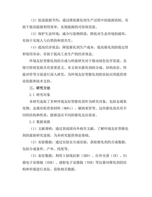 环境友好型催化剂的合成与性能研究