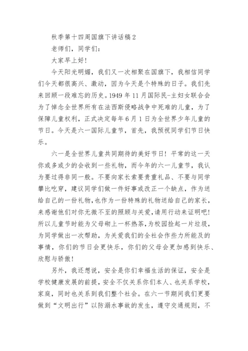 秋季第十四周国旗下讲话稿范文.docx
