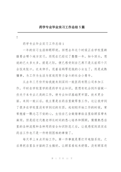 药学专业毕业实习工作总结5篇.docx