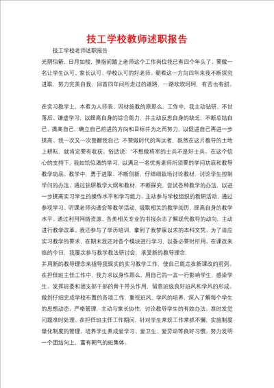 技工学校教师述职报告