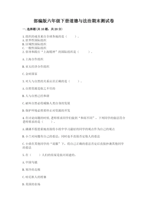 部编版六年级下册道德与法治期末测试卷含完整答案（精品）.docx